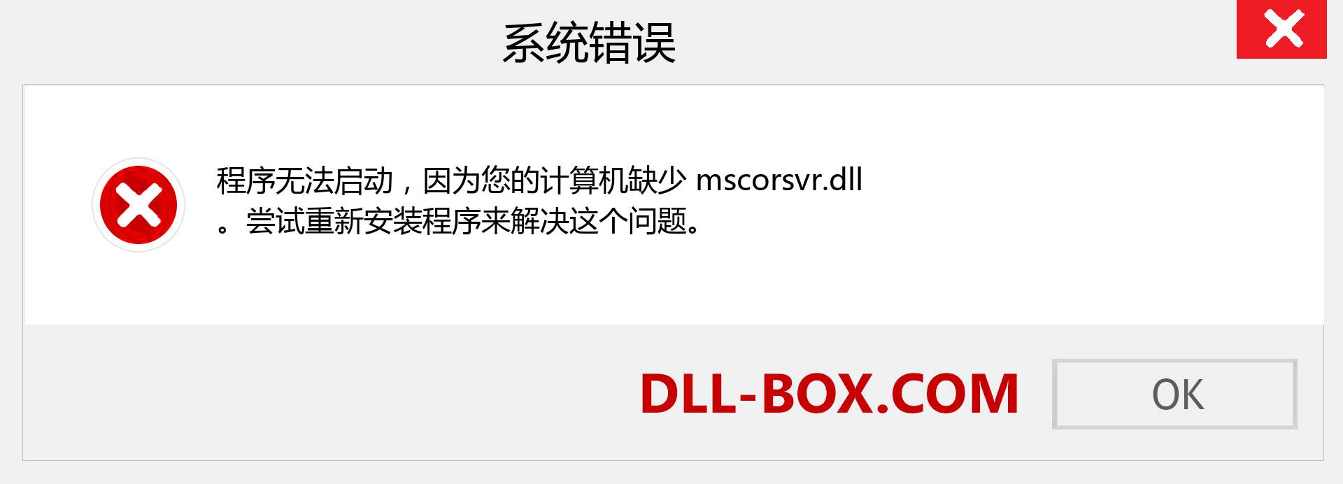 mscorsvr.dll 文件丢失？。 适用于 Windows 7、8、10 的下载 - 修复 Windows、照片、图像上的 mscorsvr dll 丢失错误